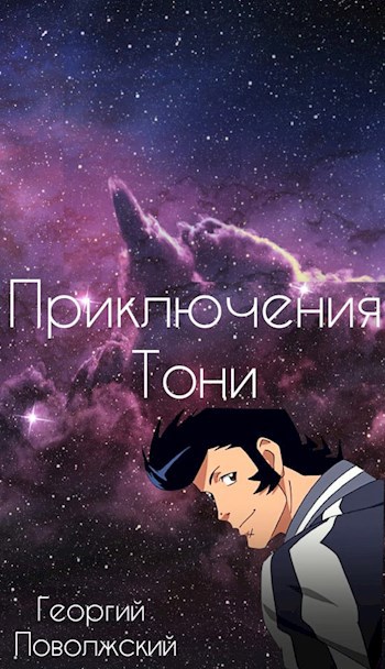 Обложка книги Приключение Тони