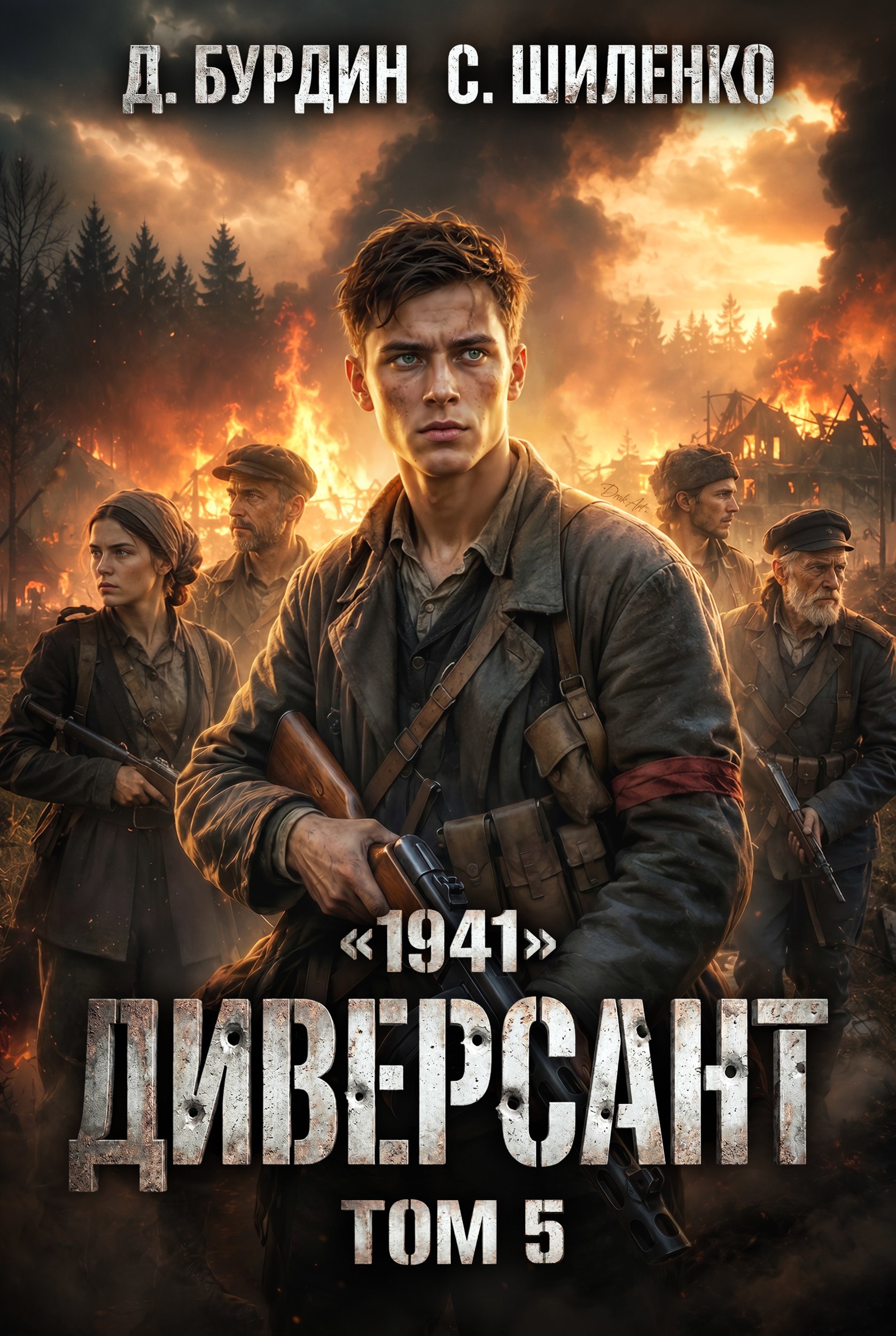 Обложка книги Диверсант. Том 5