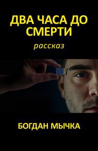 Обложка книги Два часа до смерти