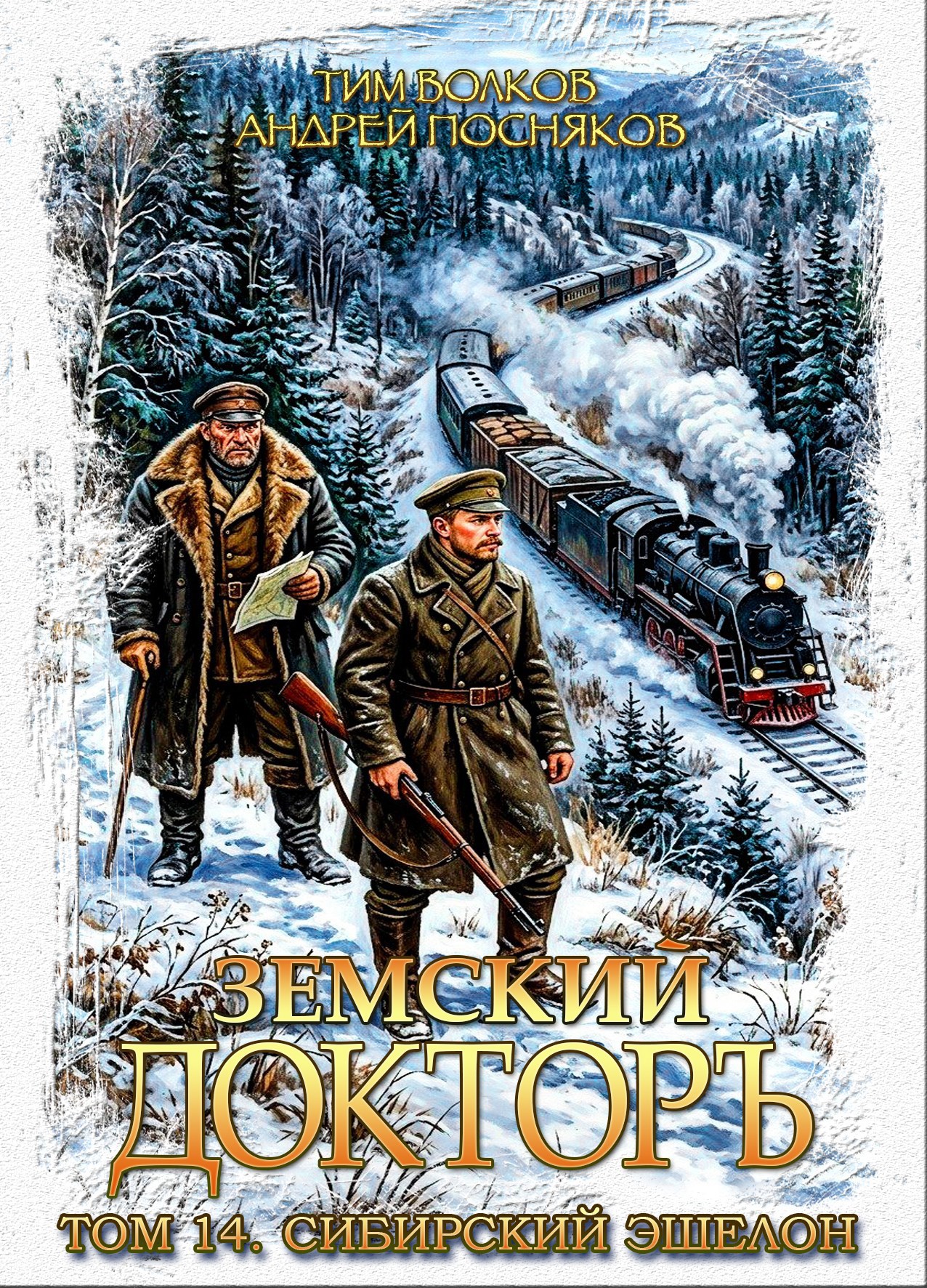 Обложка книги Земский докторъ. Том 14. Сибирский эшелон