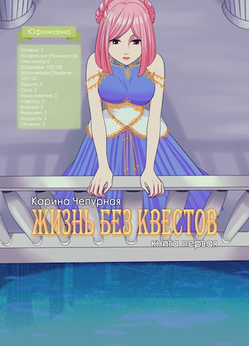 Обложка книги Жизнь без квестов [книга первая]