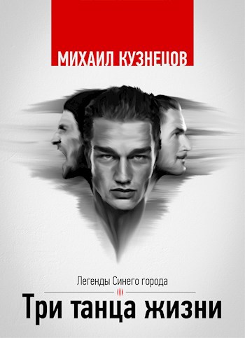 Обложка книги Три танца жизни