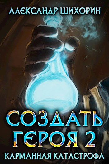 Обложка книги Создать героя 2: Карманная катастрофа