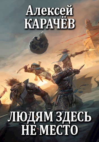 Обложка книги Людям здесь не место