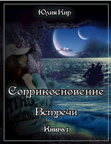 Обложка книги Соприкосновение книга 1 Встречи