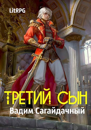 Обложка книги Третий сын