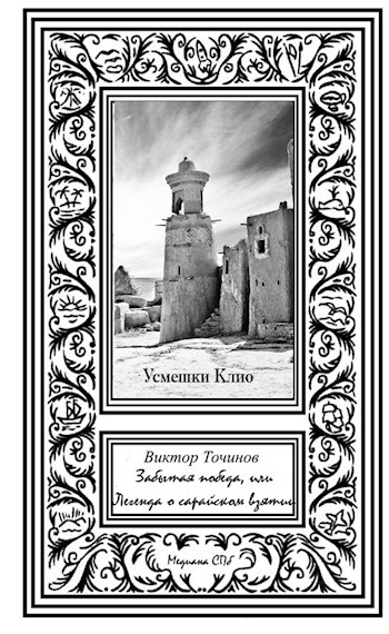 Обложка книги Забытая победа, или Легенда о Сарайском взятии