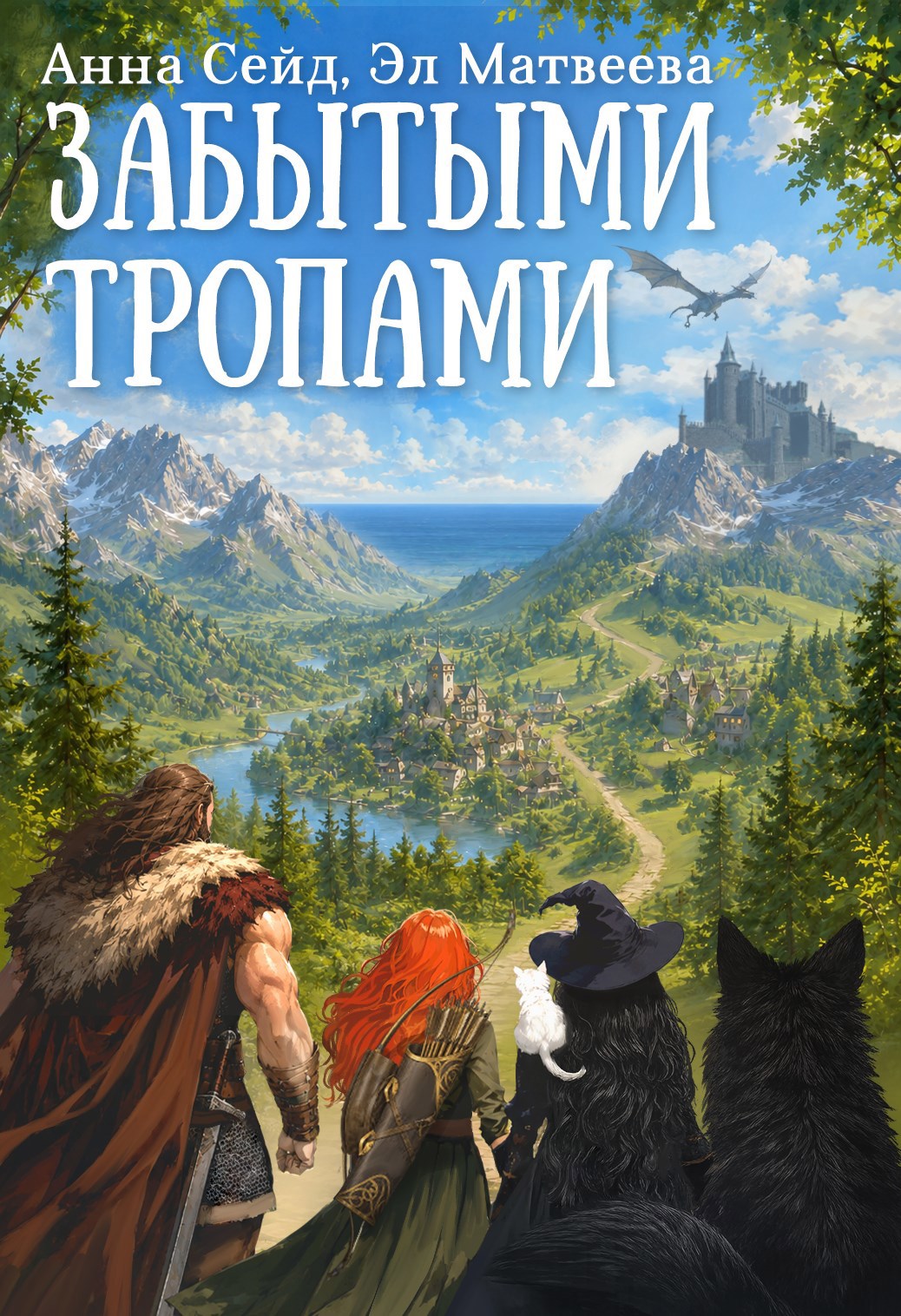 Обложка книги Забытыми тропами