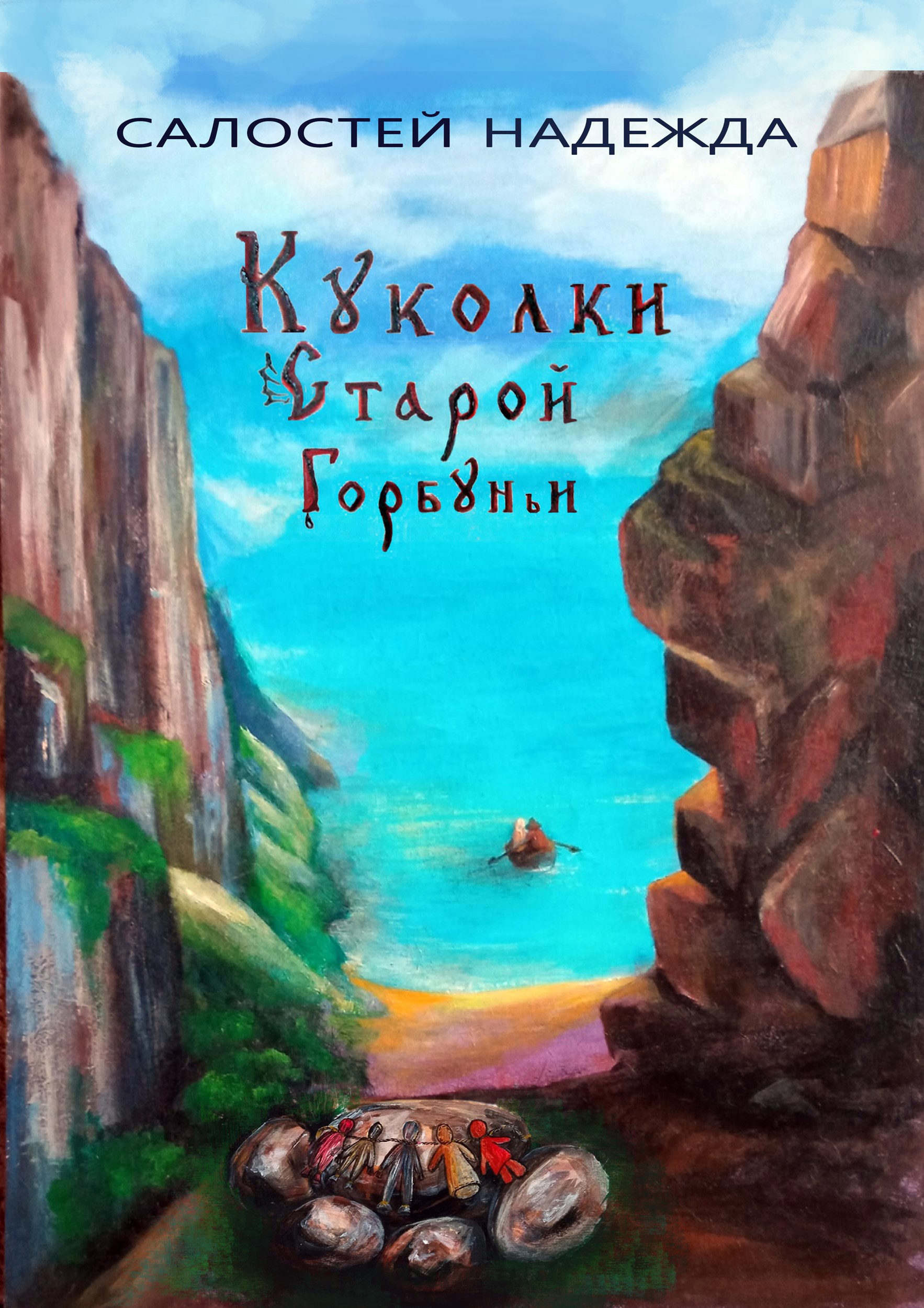 Обложка книги "Куколки старой горбуньи"