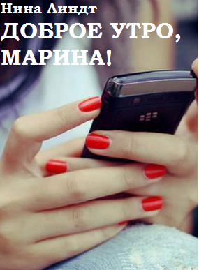 Обложка книги "Доброе утро, Марина!"