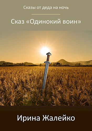 Обложка книги Сказ «Одинокий воин»