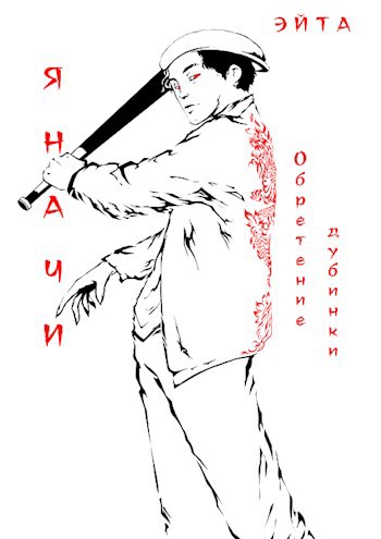 Обложка книги Яначи. Обретение дубинки