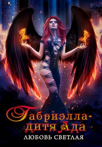 Обложка книги Габриэлла - дитя Ада