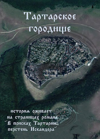Обложка книги Тартарское городище