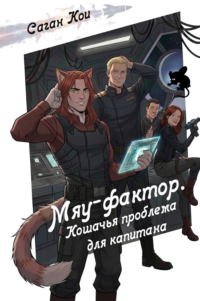 Обложка книги Мяу-фактор. Кошачья проблема для капитана