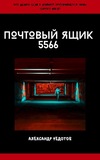 Обложка книги Почтовый ящик 5566