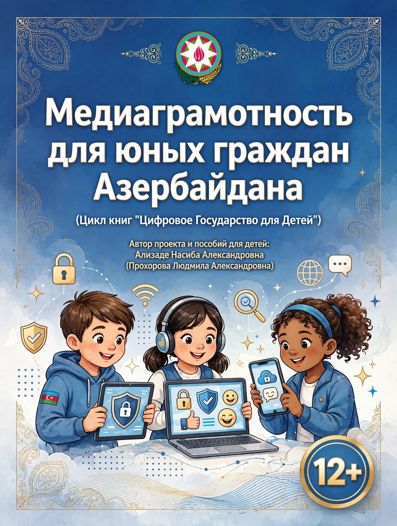 Обложка книги Медиаграмотность для юных граждан Азербайджана