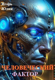 Обложка книги Человеческий фактор