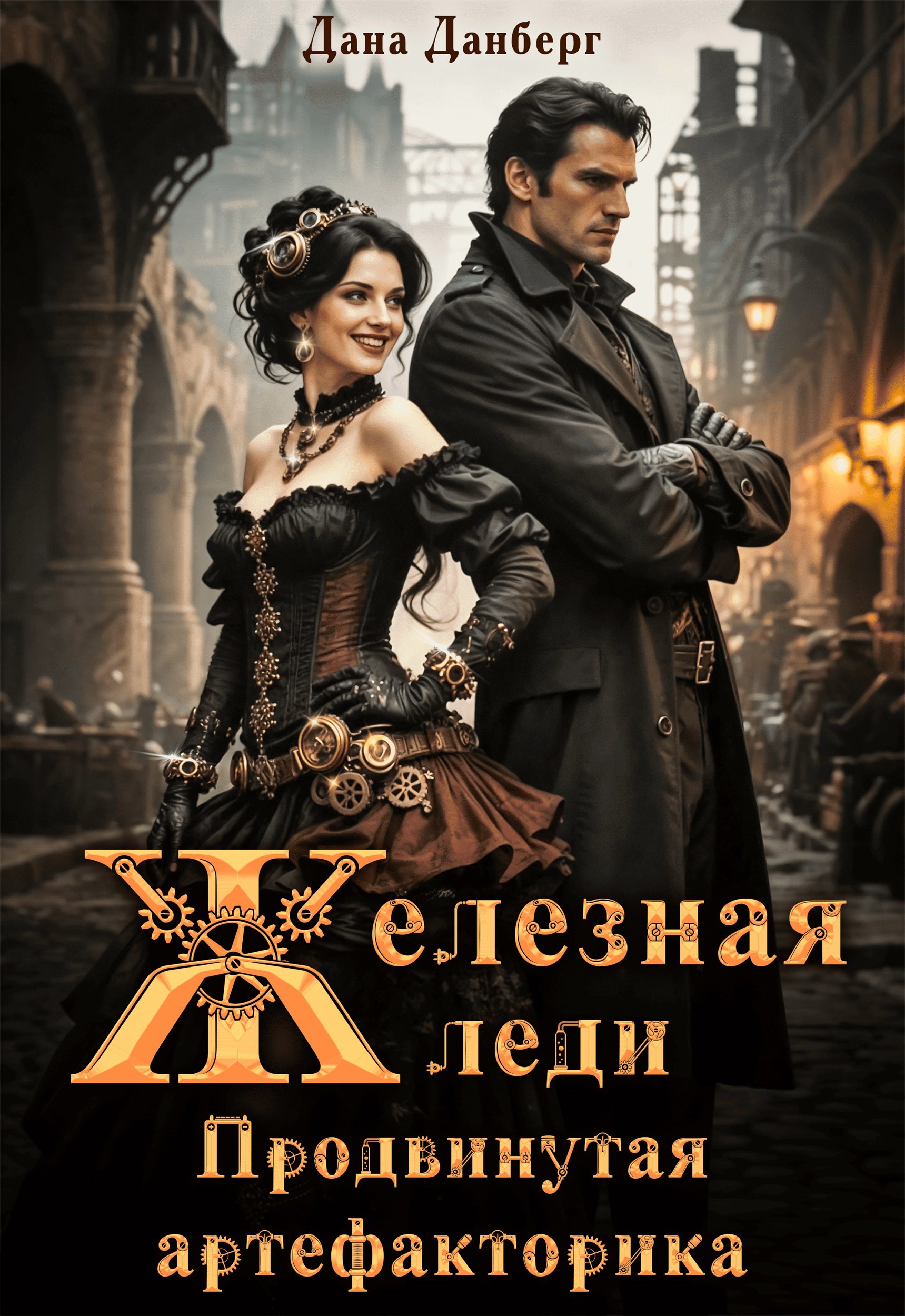 Обложка книги Железная леди 2. Продвинутая артефакторика