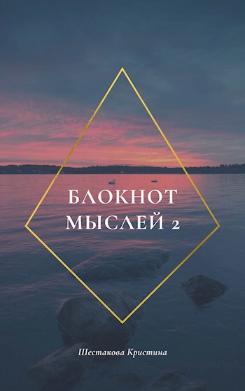 Обложка книги Блокнот мыслей 2