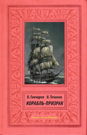 Обложка книги Корабль-призрак
