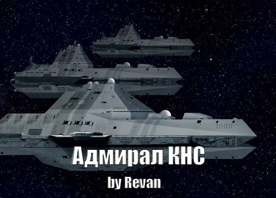Обложка книги Адмирал КНС