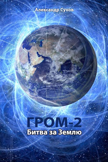 Обложка книги Гром 2 Битва за Землю