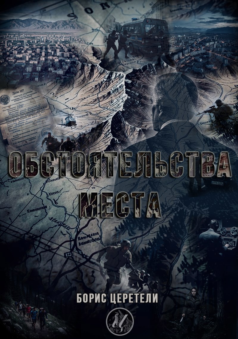 Обложка книги Обстоятельства места.