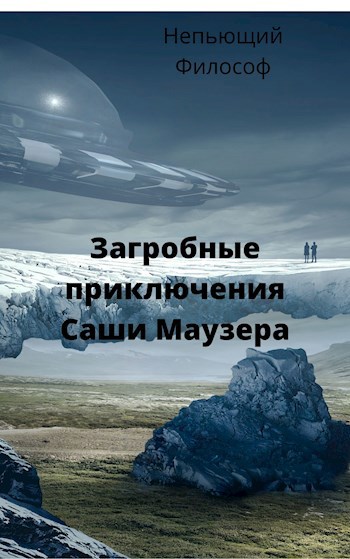 Обложка книги Загробные приключения Саши Маузера