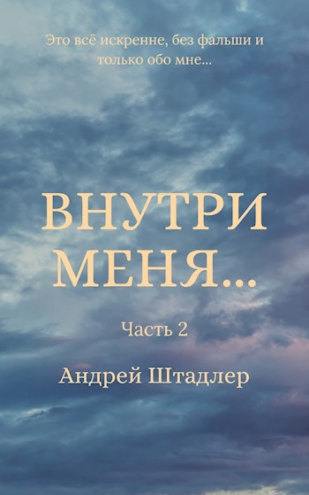 Обложка книги Внутри меня... (Часть 2)