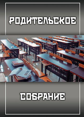 Обложка книги Родительское собрание