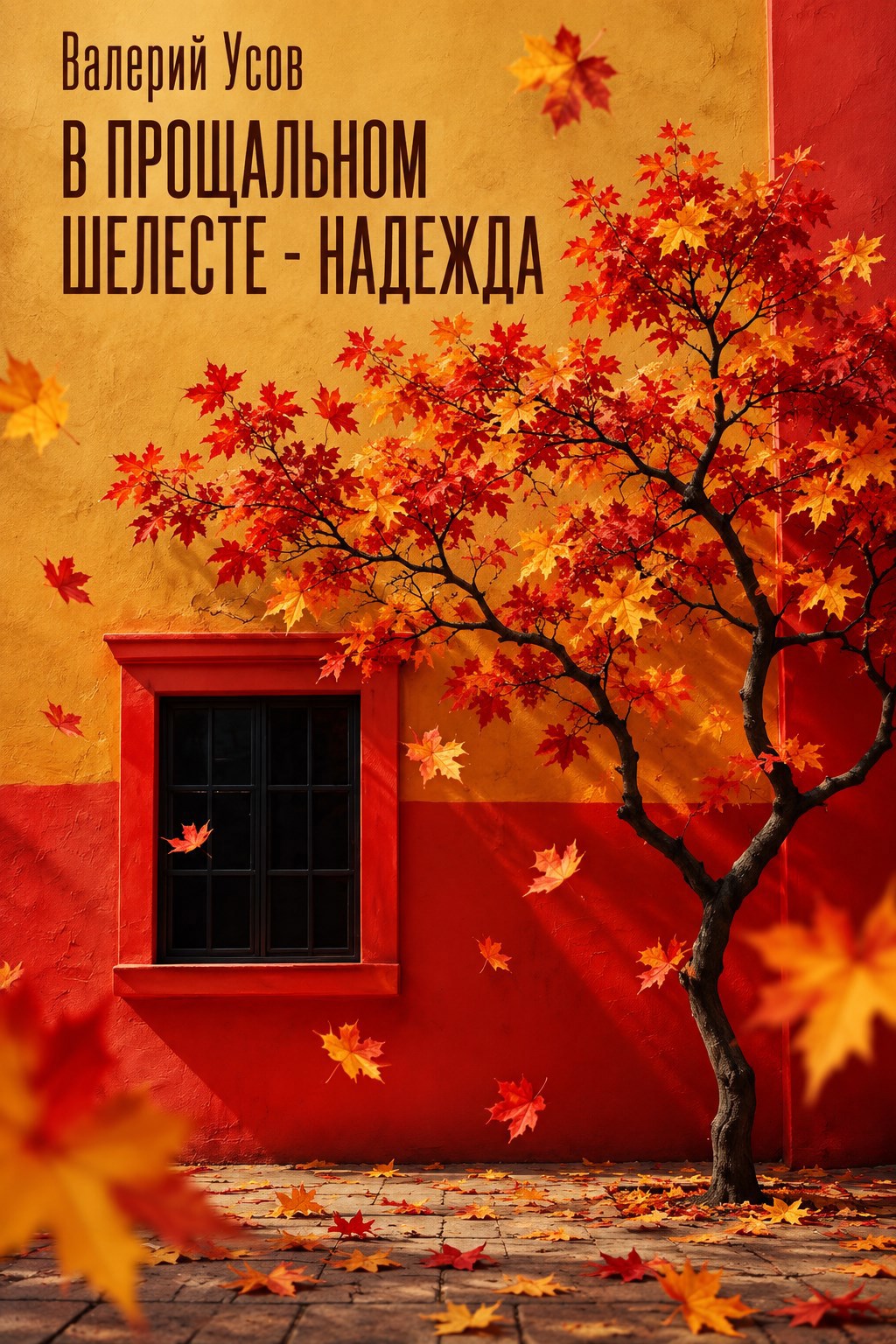 Обложка книги В прощальном шелесте - надежда