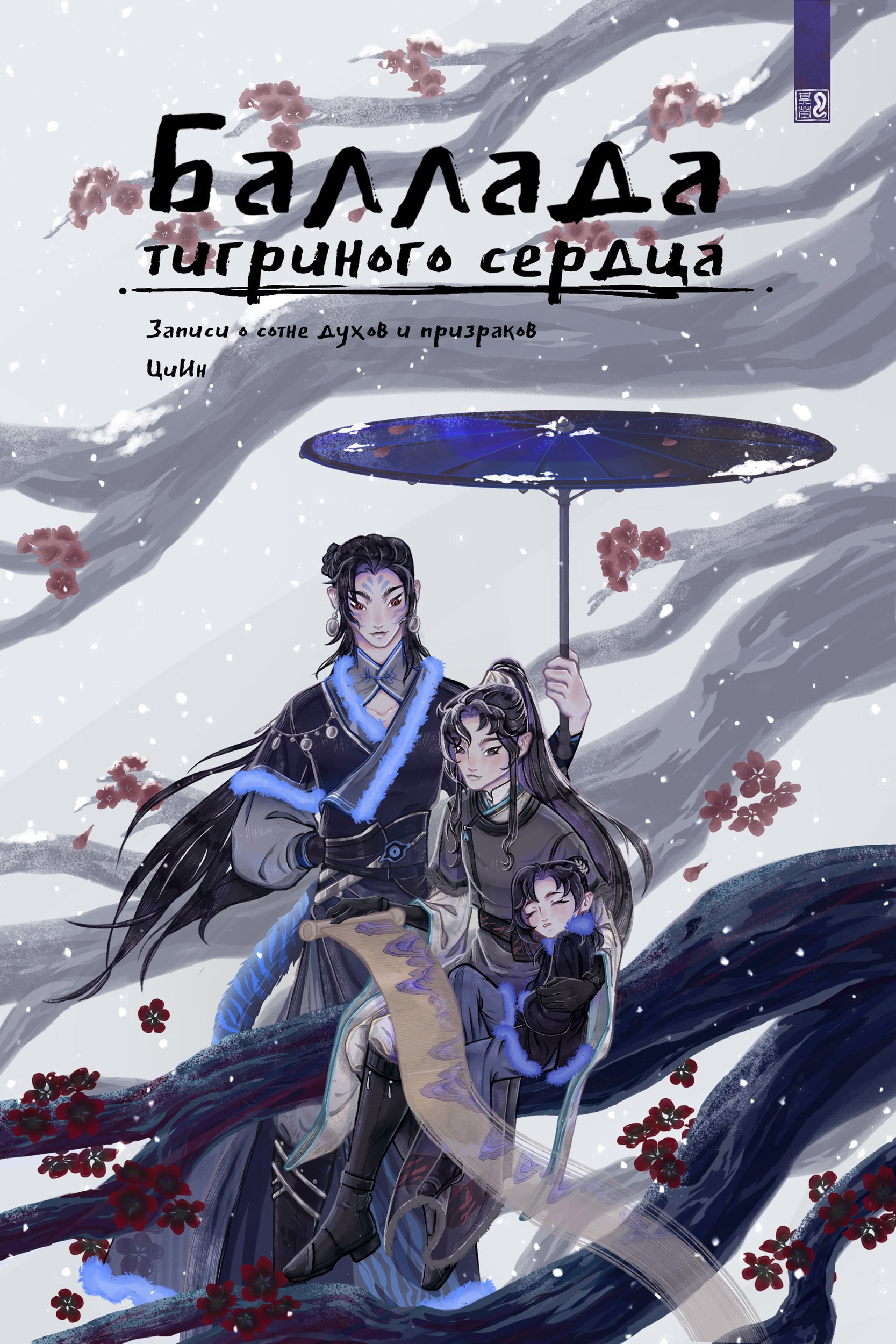 Обложка книги Баллада тигриного сердца. Записи о сотне духов и призраков.