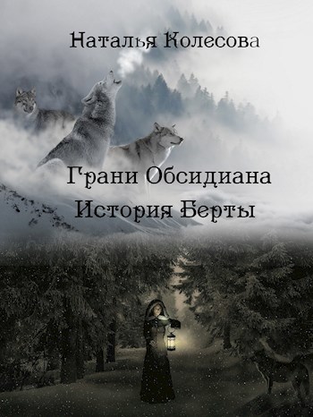 Обложка книги Грани Обсидиана. История Берты