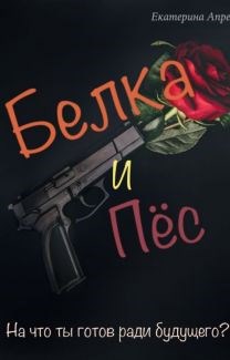 Обложка книги Белка и Пес