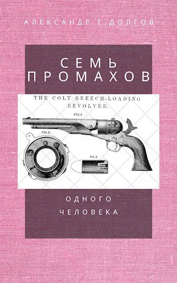 Обложка книги Семь промахов одного человека