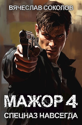 Обложка книги Мажор 4: Спецназ навсегда