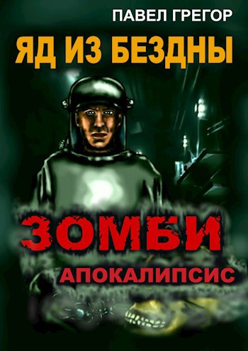 Обложка книги Яд из бездны