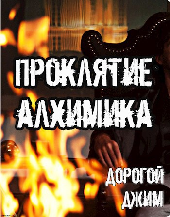Обложка книги Проклятие Алхимика