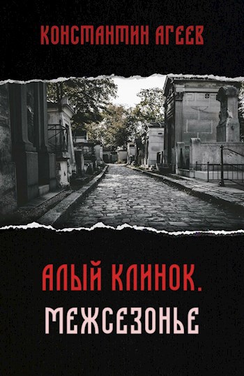 Обложка книги Алый клинок: Межсезонье