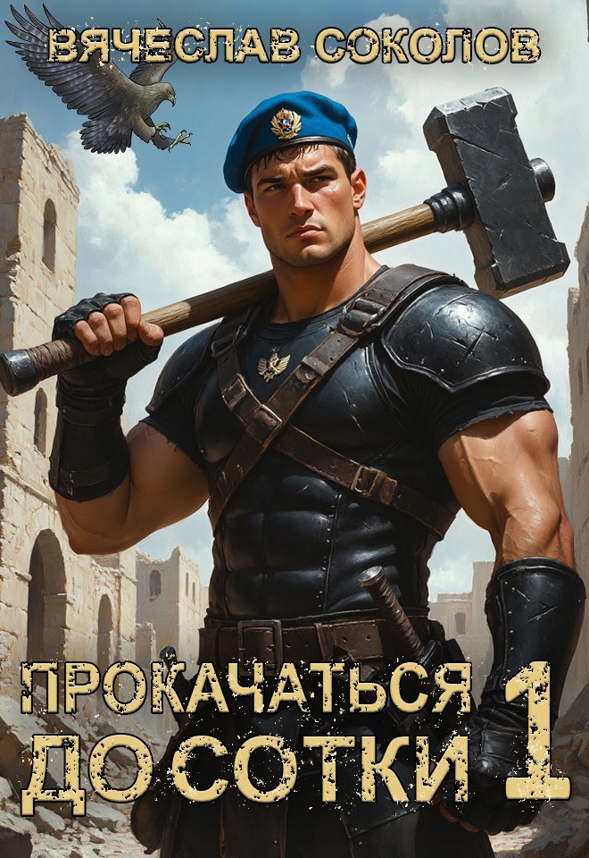 Обложка книги Прокачаться до сотки