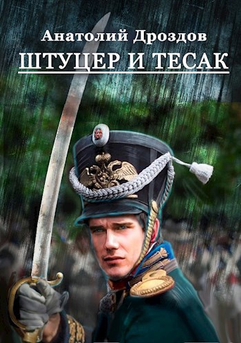 Обложка книги Штуцер и тесак