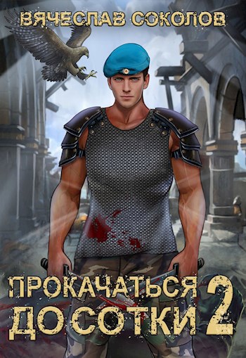 Обложка книги Прокачаться до сотки 2