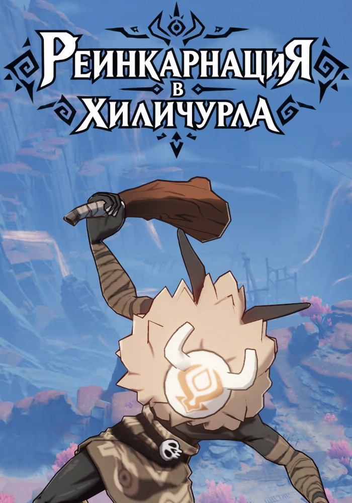 Обложка книги Реинкарнация в хиличурла – [Genshin Impact]