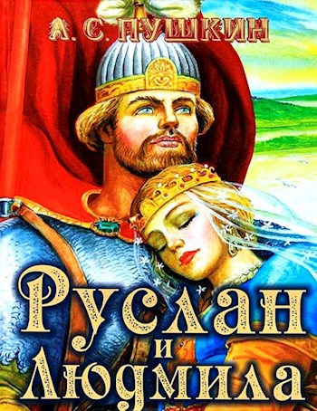 Обложка книги Руслан и Людмила (скриншотер)