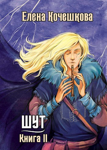 Обложка книги Шут. Книга II: Зумана