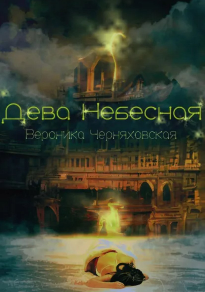 Обложка книги Дева Небесная