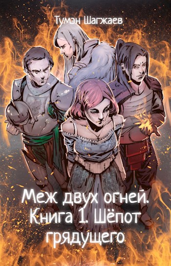 Обложка книги Меж двух огней. Книга 1. Шёпот грядущего