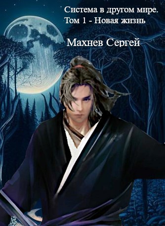 Обложка книги Система в другом мире. Том 1 - Новая жизнь