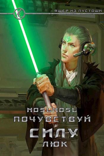 Обложка книги Почувствуй силу, Люк